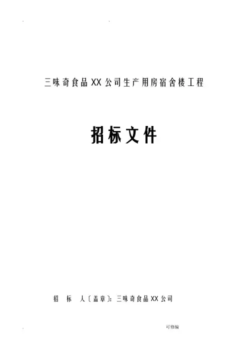 宿舍楼招投标文件