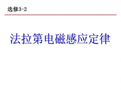 4.4法拉第电磁感应定律--课件好的