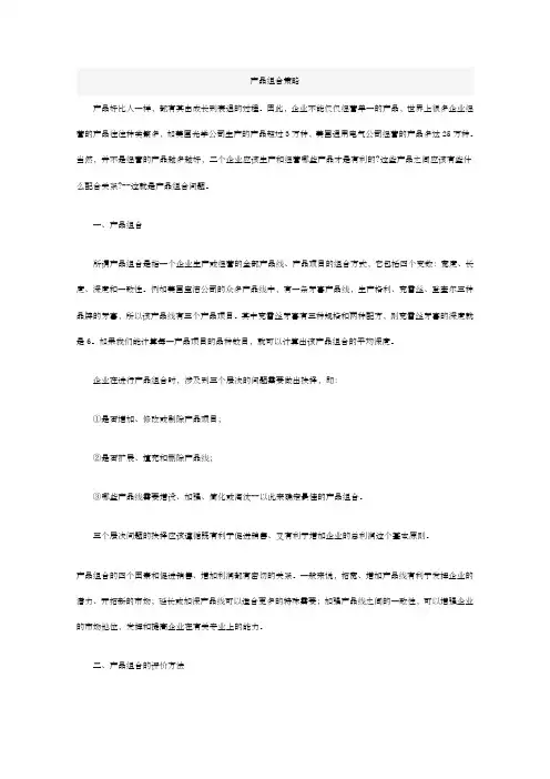 产品组合策略规划