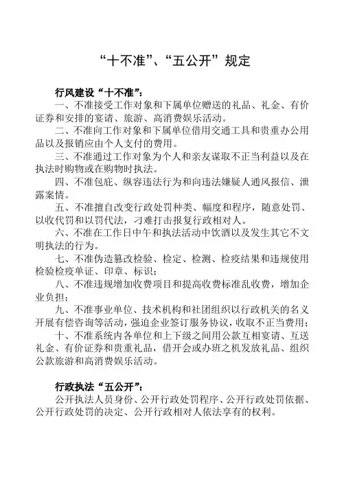 “十不准”、“五公开”规定