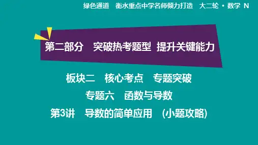 第3讲 导数的简单应用