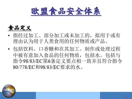 欧盟食品安全体系讲义