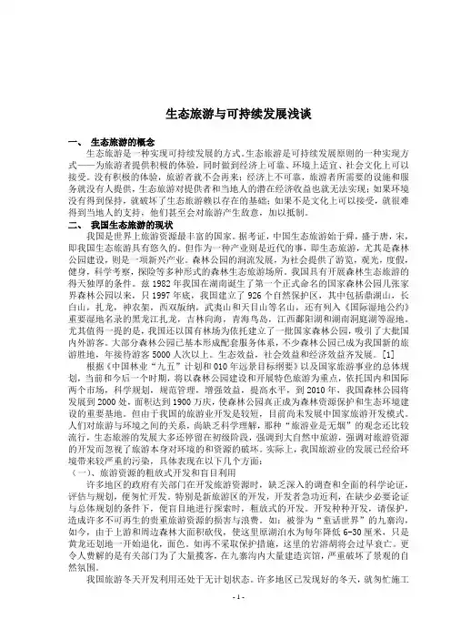 《生态旅游与可持续发展浅谈》