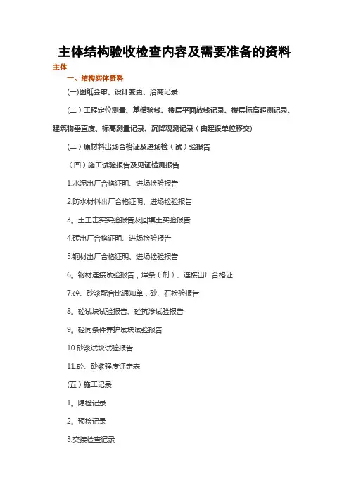 主体结构验收检查内容及需要准备的资料