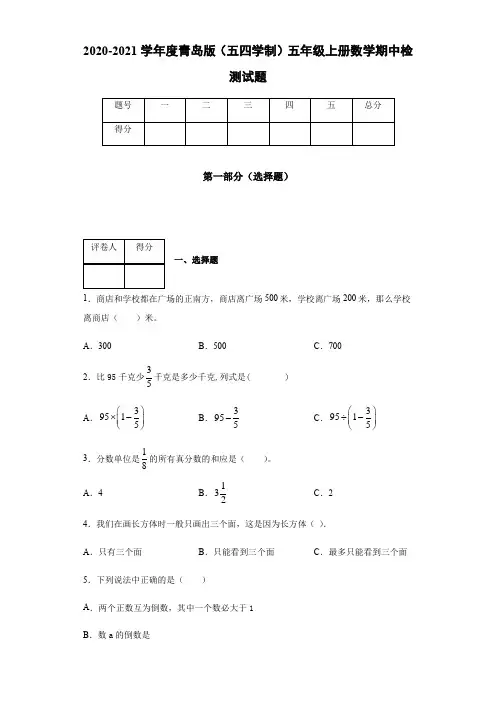 2020-2021学年度青岛版(五四学制)五年级上册数学期中检测试题(含答案)