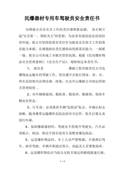 民爆驾驶员安全责任状