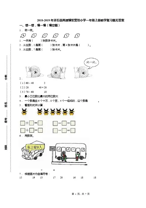 2018-2019年灵石县两渡镇军营坊小学一年级上册数学复习题无答案