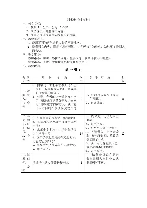 人教版二年级语文上册《小柳树和小枣树》教学设计