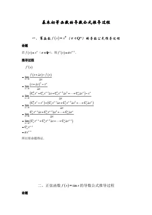 基本初等函数的导数公式的推导过程