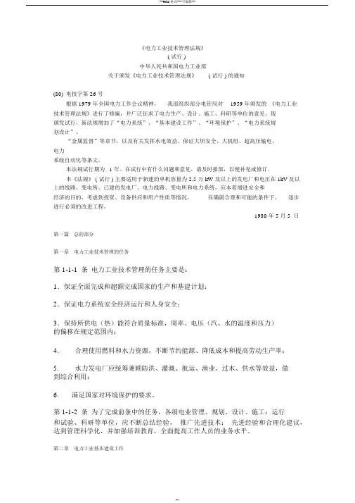 电力工业技术管理法规