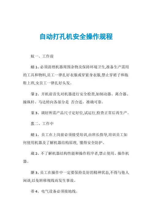 自动打孔机安全操作规程