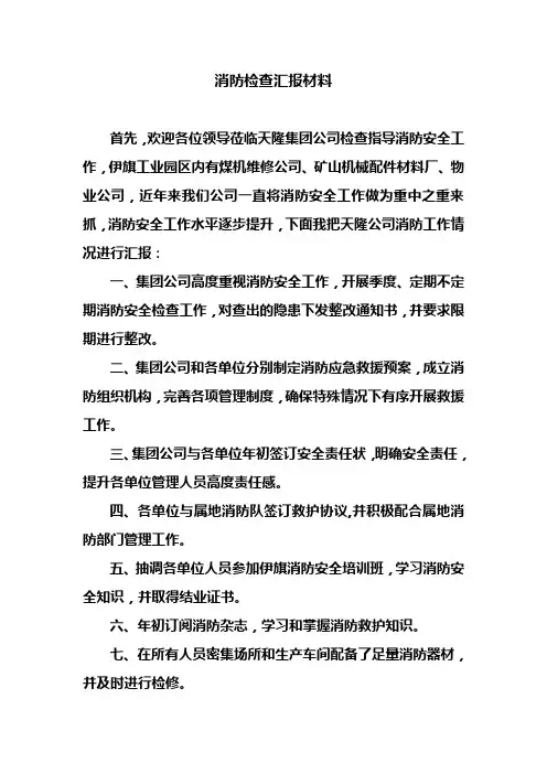 消防检查汇报材料