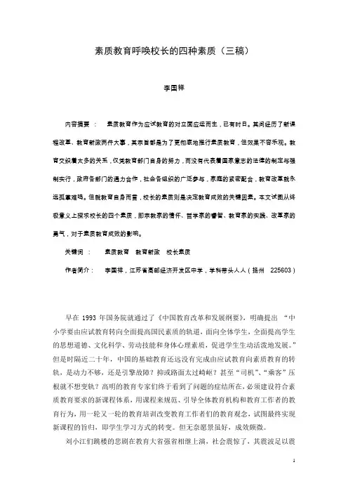 素质教育呼唤校长的四种素质