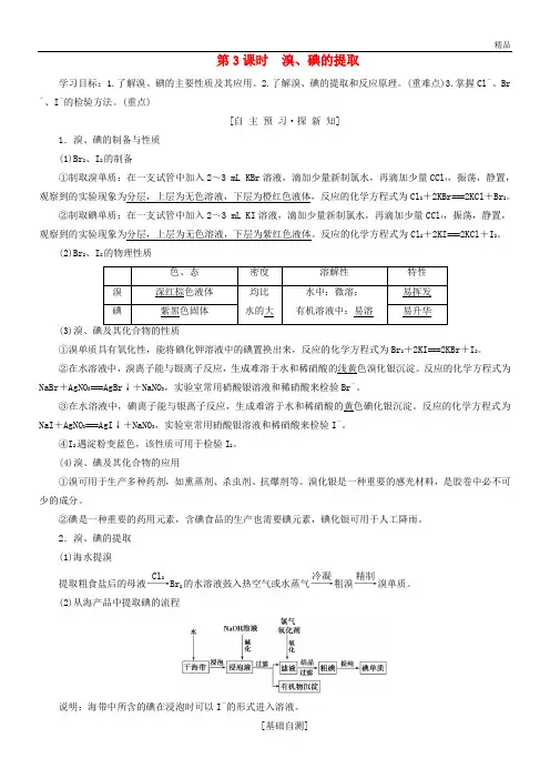 2020高中化学 专题2第1单元 氯、溴、碘及其化合物 第3课时 溴、碘的提取学案 苏教版必修1