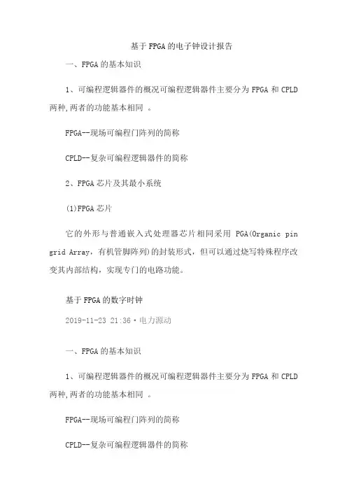 基于FPGA的电子钟设计报告
