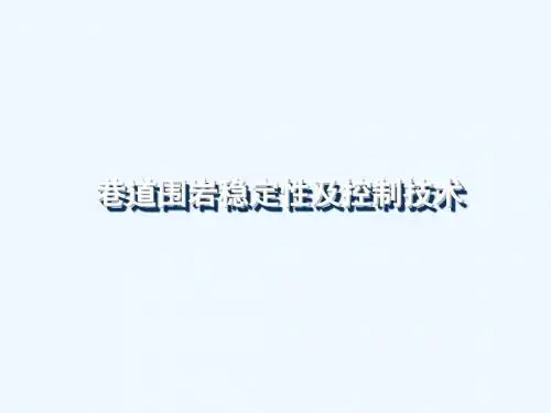 巷道围岩稳定性及控制技术