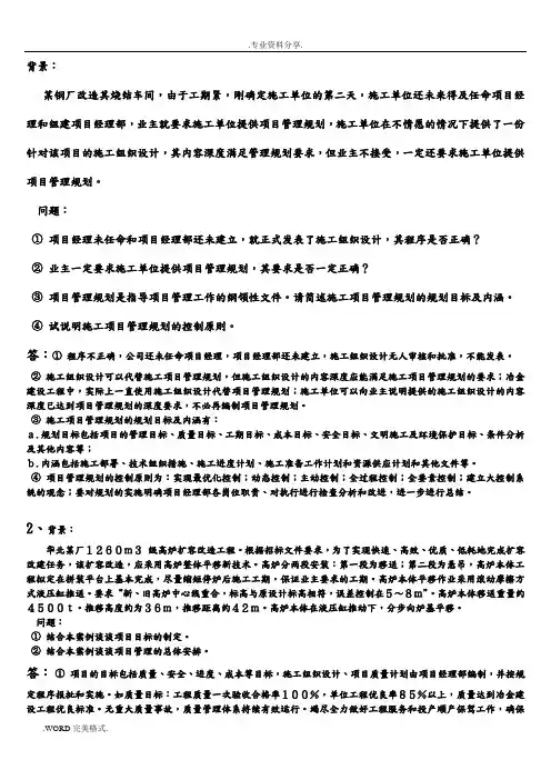 工程项目管理经典案例分析 2