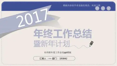 最新漂亮2017社科联年度工作总结ppt模板