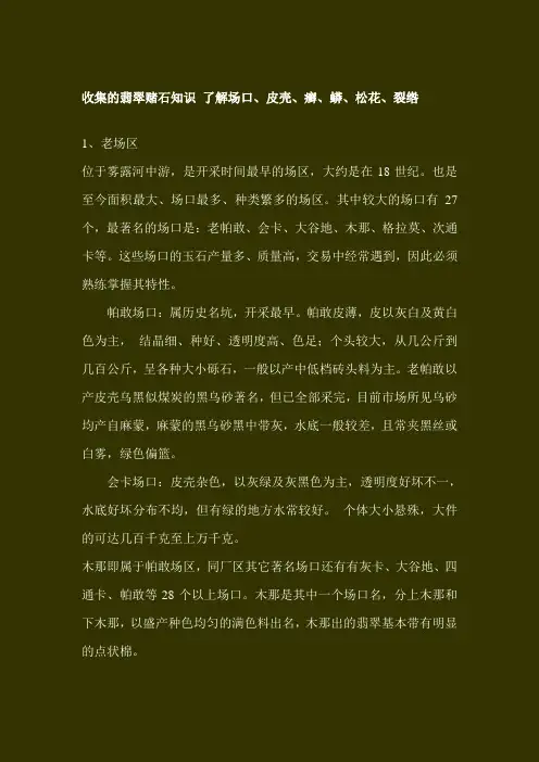 收集的翡翠赌石知识