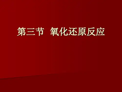 【新教材人教版化学】氧化还原反应PPT课件完美版1