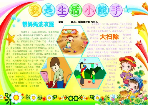我是生活小能手小学生电子小报成品帮妈妈干活简报报刊手抄报模板日记画报剪报板报样板作文电脑爱劳动报纸