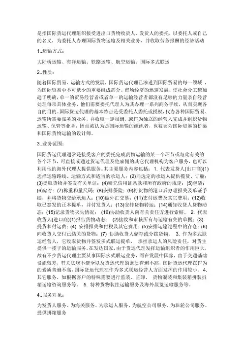 国际货运代理基础知识