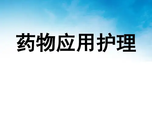 药理学 10局部麻醉药