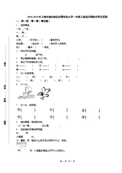 2018-2019年上海市浦东新区尚博实验小学一年级上册语文模拟月考无答案