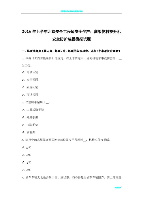 2016年上半年北京安全工程师安全生产：高架物料提升机安全防护装置模拟试题