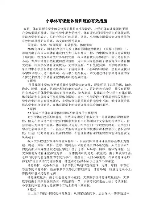 小学体育课堂体能训练的有效措施 2