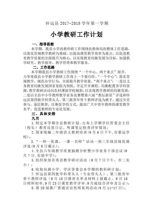 怀远县2017-2018学年第一学期小学教研工作计划