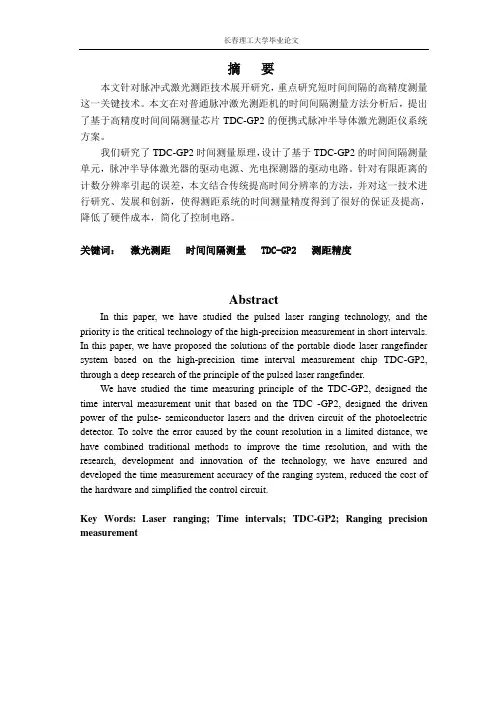 便携式脉冲激光测距系统研究
