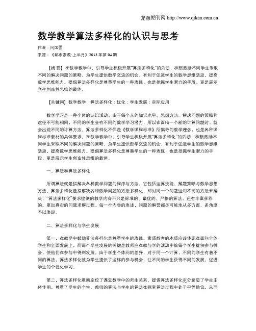 数学教学算法多样化的认识与思考