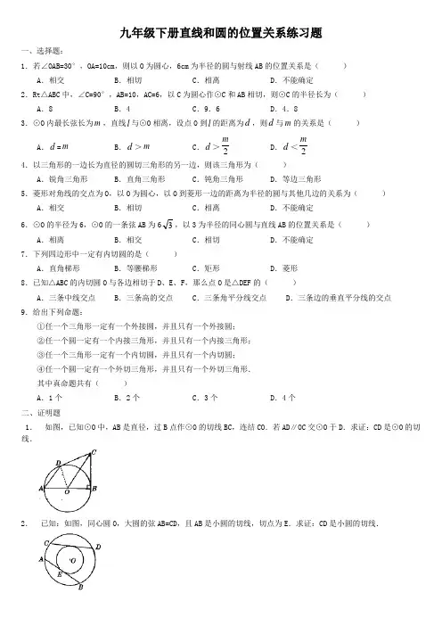 九年级下册直线和圆的位置关系练习题及答案