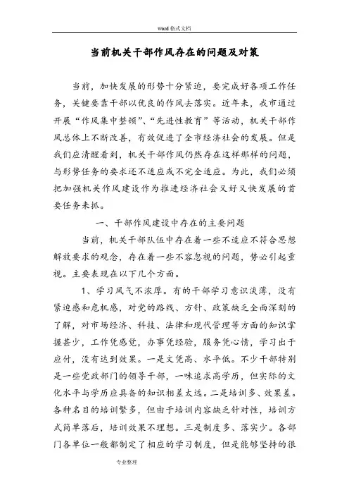 当前机关干部作风存在的问题和对策