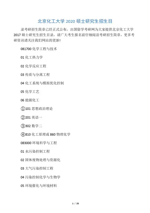北京化工大学2020硕士研究生招生目