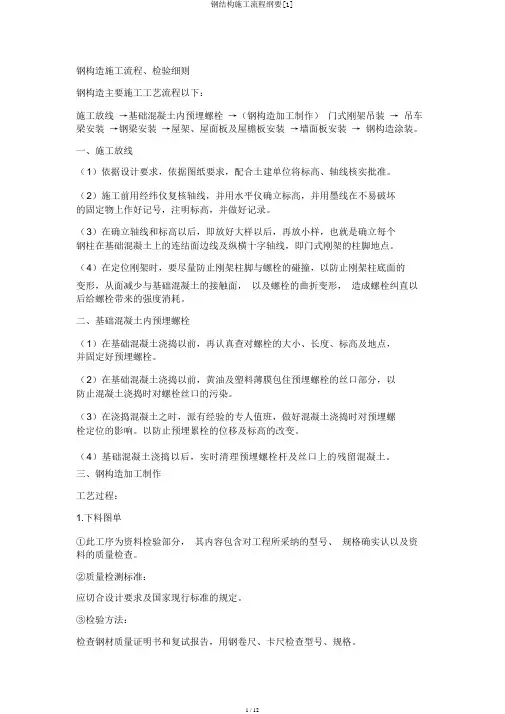 钢结构施工流程纲要[1]