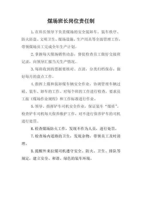 煤场班长岗位责任制