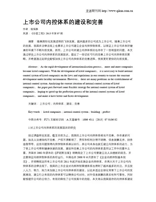 上市公司内控体系的建设和完善