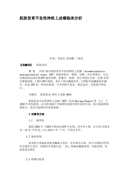 胚胎发育不良性神经上皮瘤临床分析(精)