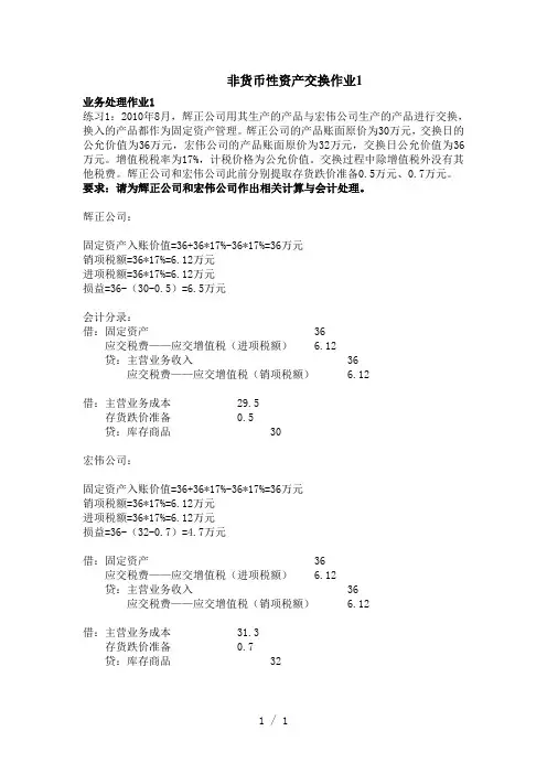 非货币性资产交换作业