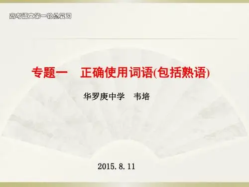 成语及熟语运用总结复习