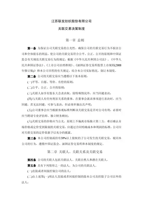 联发股份：关联交易决策制度(2010年7月) 2010-07-03