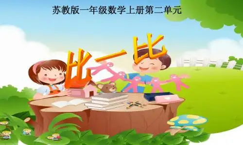 苏教版数学一上《6.7减几》 课件