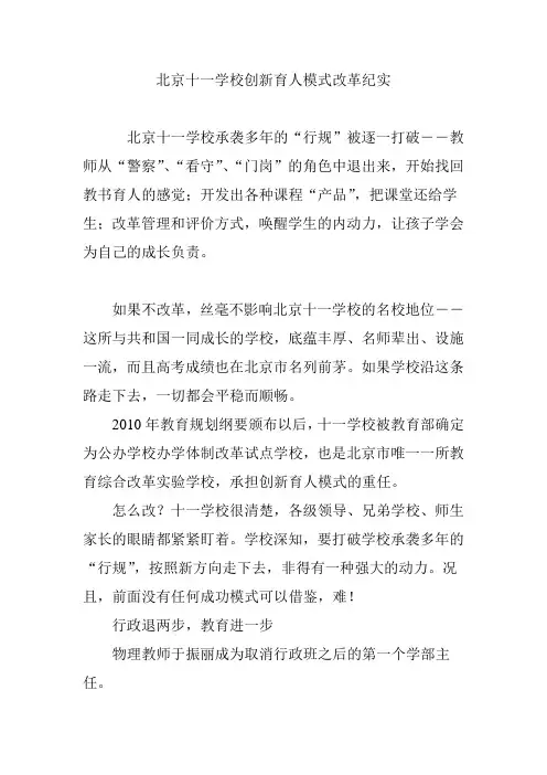 北京十一学校创新育人模式改革纪实
