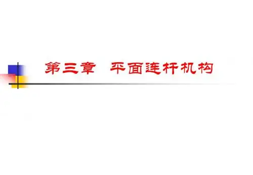 第三章 平面连杆机构