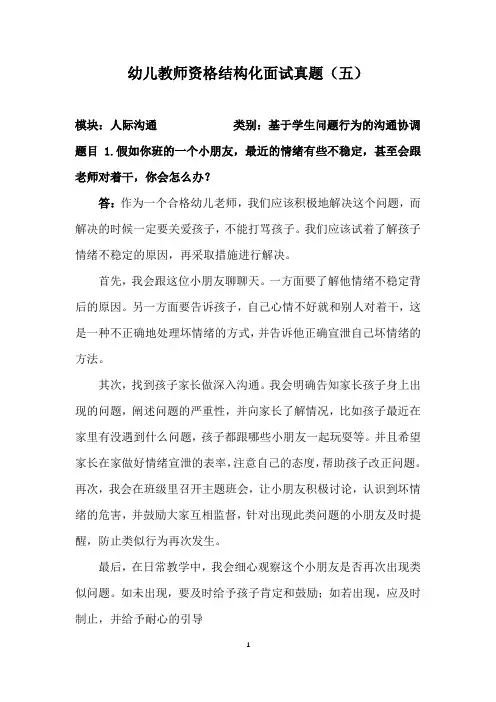 幼儿教师资格结构化面试真题(五)(含答案)