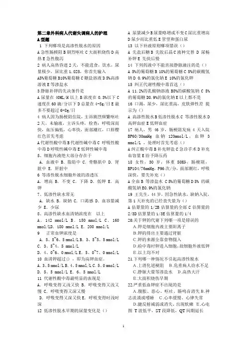 外科护理学第二章体液代谢