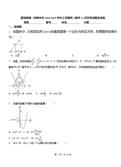 蒙城县第一高级中学2018-2019学年上学期高二数学12月月考试题含答案