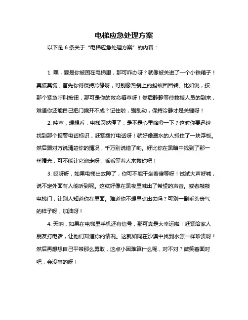 电梯应急处理方案